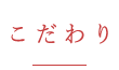 こだわり