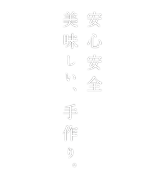 美味しい、手作り。