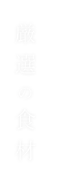 厳選の食材