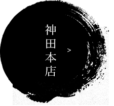 神田本店