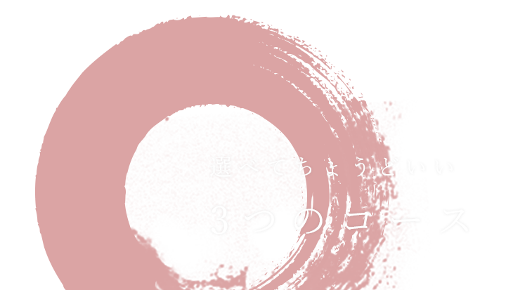 選べてちょうどいい3つのコース