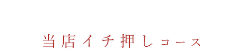 当店イチ押しコース