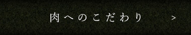 肉へのこだわり