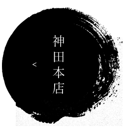 神田本店