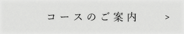 コースのご案内