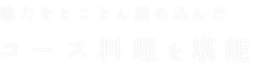 コース料理を堪能