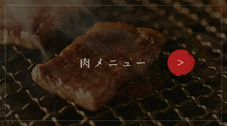 絶品肉メニュー