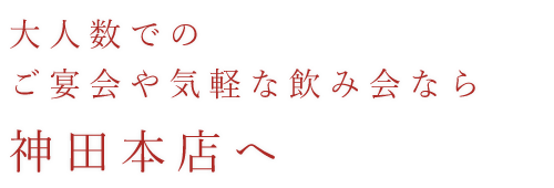 ご宴会なら神田本店へ