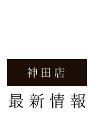 神田本店　最新情報