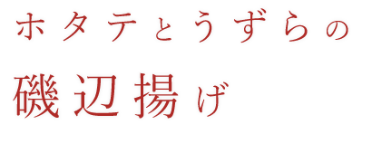 ホタテとうずらの磯部揚げ