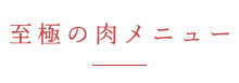 至極の肉メニュー