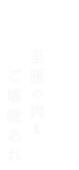 至極の肉をご堪能あれ