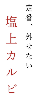 定番、外せない塩上カルビ