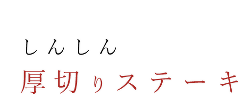 しんしん厚切りステーキ