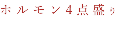 ホルモン4点盛り