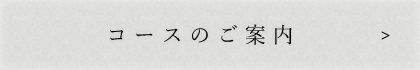 コースはこちら