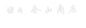 焼肉 金山商店 神田本店