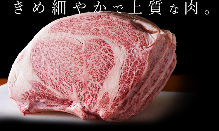 きめ細やかで上質な肉。