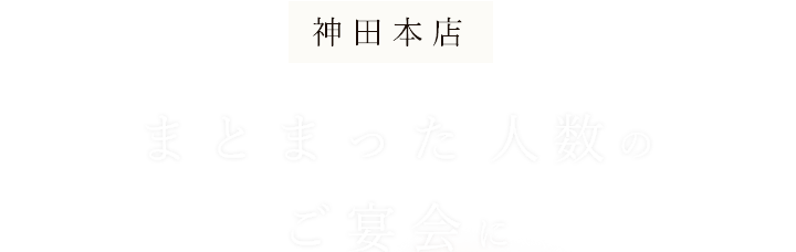 まとまった人数のご宴会に