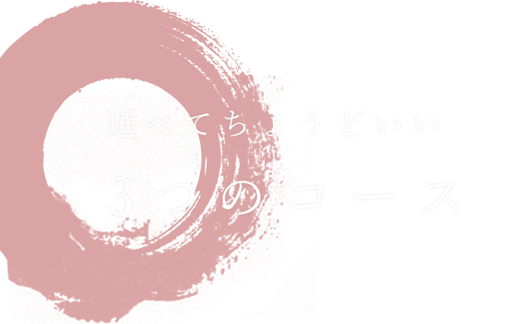 選べてちょうどいい3つのコース