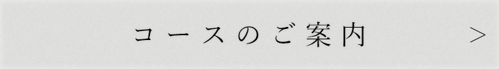 コースのご案内