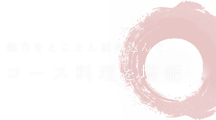 コース料理を堪能