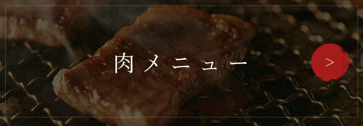 絶品肉メニュー