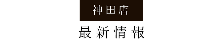 神田本店　最新情報