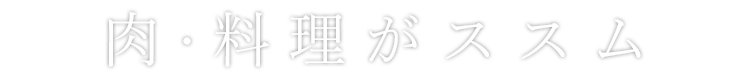 肉・料理がススム