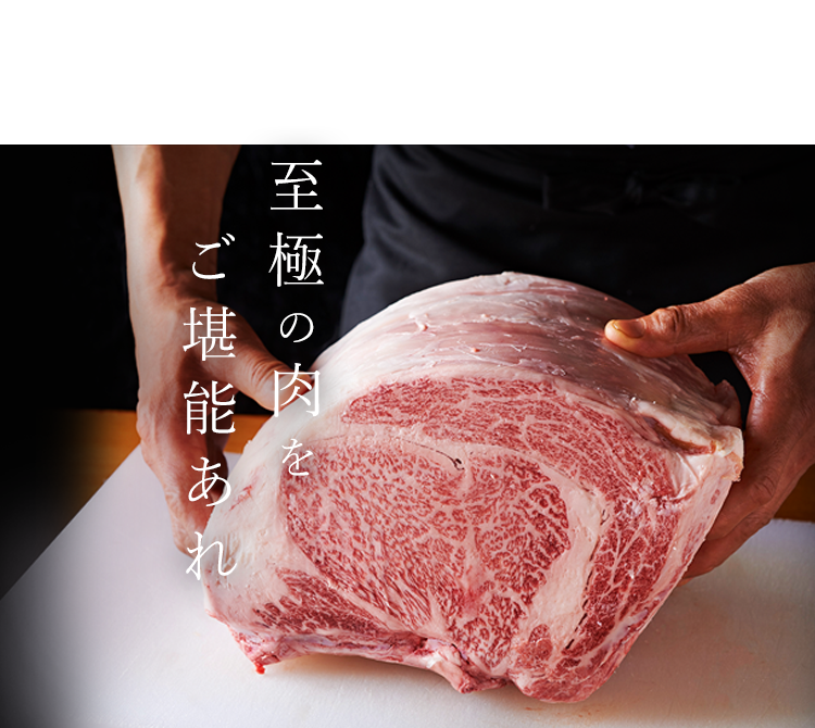 至極の肉をご堪能あれ