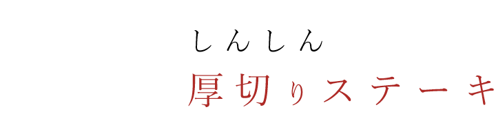 しんしん厚切りステーキ