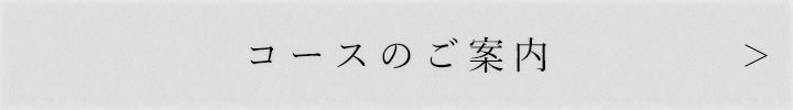コースはこちら