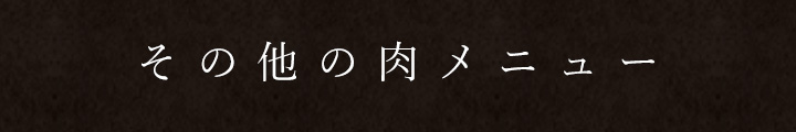 その他の肉メニュー