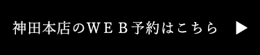 WEB予約はこちら